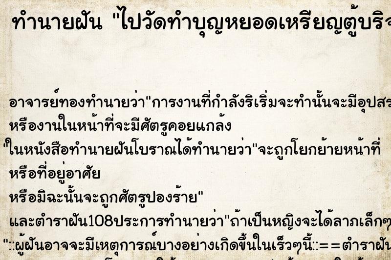 ทำนายฝัน ไปวัดทำบุญหยอดเหรียญตู้บริจาค คืน ทำนายฝัน ไปวัดทำบุญหยอดเหรียญตู้บริจาค คืน